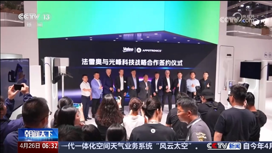配资平台最新 央视报道光峰科技签约法雷奥，开创中国科技出海新路径